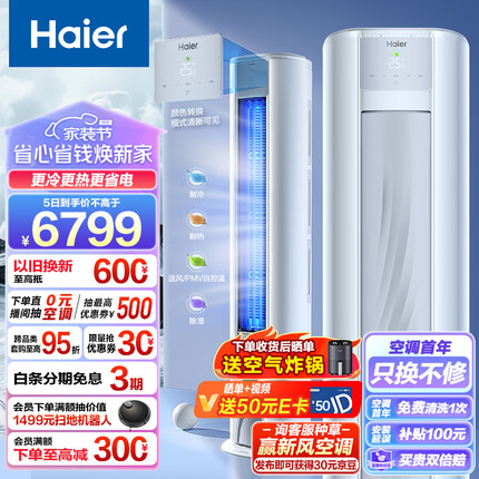 海尔（Haier）劲爽 荣耀 3匹新一级能效 变频 冷暖 自清洁 家用空调立式柜机 KFR-72LW/A1FAA81U1 以旧换新