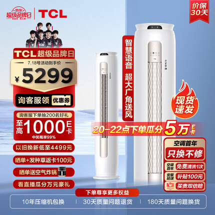 TCL大3匹新一级能效变频冷暖 小金聆T7G 智慧语音 除菌自清洁立柜式客厅柜机空调KFR-72LW/RT7Ga+B1