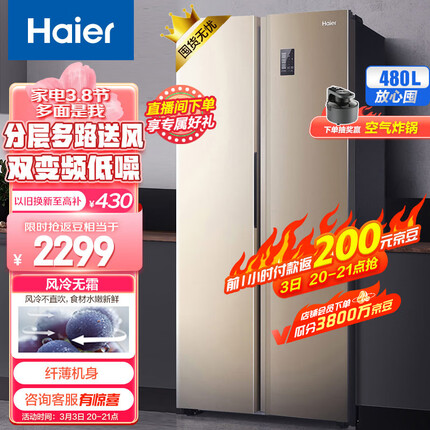海尔（Haier）480升风冷无霜对开门双开门超大容量超薄家用电冰箱90°悬停门双变频金色BCD-480WBPT以旧换新