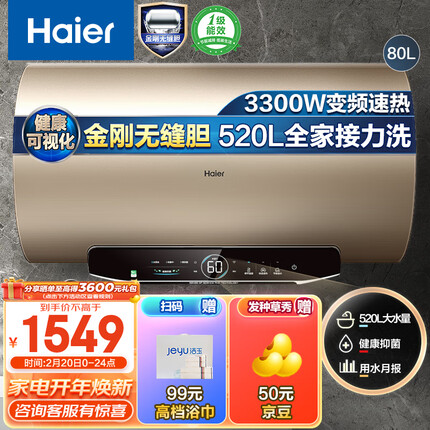 海尔（Haier）80升家用电热水器3300W变频速热一级能效水质可视金刚无缝胆WIFI智控 EC8002-JT3U1 京东小家