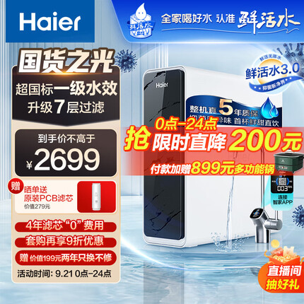 海尔（Haier）净水器1000G鲜活水 pro家用净水机5年RO反渗透过滤器厨下直饮高净水比2.93L/分钟HKC2400-R791D2U1