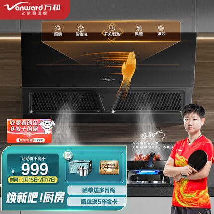 万和（Vanward）侧吸式油烟机 家用双腔抽油烟机 挥手智控 一键自清洗 20m³/min大吸力 单油烟机 WJ820系列