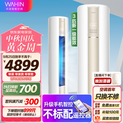 华凌空调 新一级 空调立式 手机智能遥控 急速冷暖 3匹 客厅空调柜机 京东小家KFR-72LW/N8HA1以旧换新