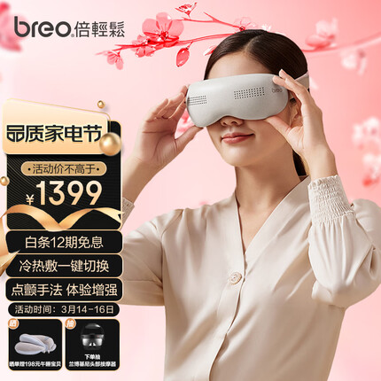 倍轻松（breo）眼部按摩仪 “冰熨斗”穴位冷热敷护眼仪SeeKpro 热敷按摩眼罩按摩器 生日节日礼物 肖战代言