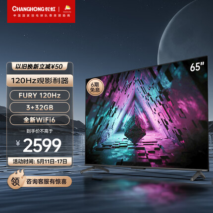 长虹电视65D7R PRO 65英寸狂暴120Hz高刷 3+32GB wifi6 智能平板液晶LED电视机 以旧换新