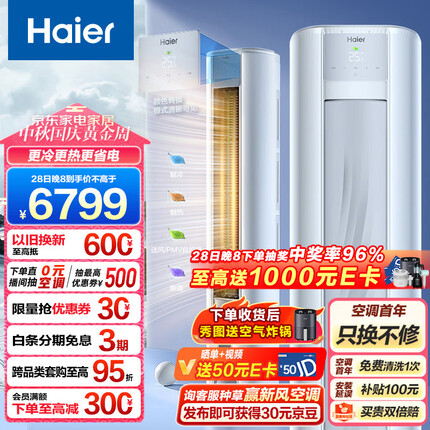 海尔（Haier）劲爽 荣耀 3匹新一级能效 变频 冷暖 自清洁 家用空调立式柜机 KFR-72LW/A1FAA81U1 以旧换新