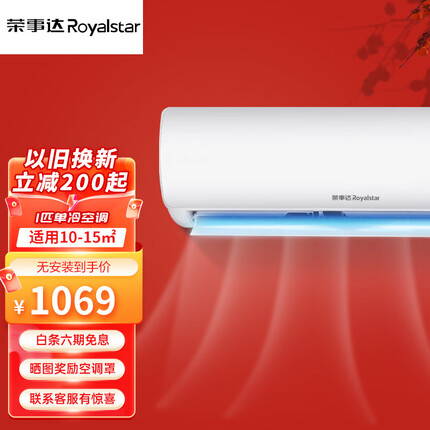 荣事达（Royalstar）大1.5匹定频家用壁挂式空调挂机 卧室办公室节能除湿省电出租房宿舍客厅 正1匹单冷 -适用10-15m² 自行安装(全国联保六年）
