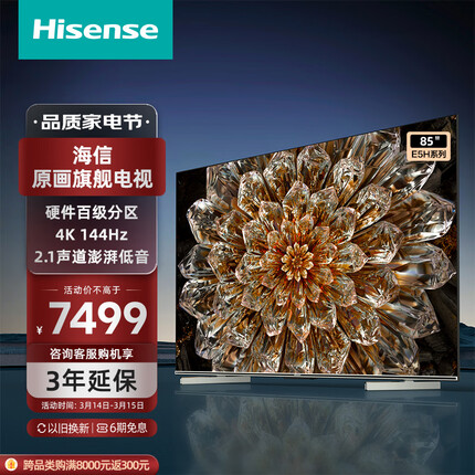 海信电视85E5H 85英寸 百分区背光 144Hz高刷MEMC 4K超高清全面屏智能液晶智慧屏游戏电视机 以旧换新