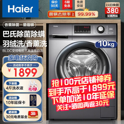 海尔（Haier）全自动滚筒变频家用10公斤大容量洗衣机香薰抑味巴氏除菌智能预约高温除菌超柔洗筒自洁 以旧换新 10KG星蕴银+除螨洗+顽渍洗+香薰除菌+双喷淋