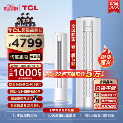 TCL 大3匹 新一级能效变频冷暖 智净风 净离子除菌 立柜式 客厅柜机空调KFR-72LW/JV2Ea+B1 以旧换新