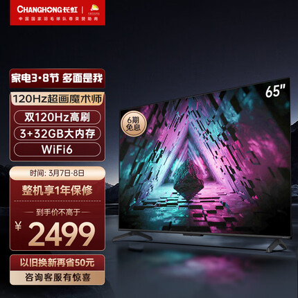 长虹电视65D7R PRO 65英寸狂暴120Hz高刷 3+32GB wifi6 8K解码 智能平板液晶LED电视机 以旧换新