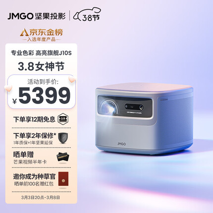 坚果（JMGO)J10S 投影仪家用投影机 智能家庭影院 性能怪兽(徕卡色彩 2400ANSI 0.47DMD)