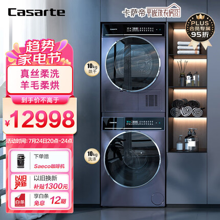 卡萨帝（Casarte）纤诺经典洗烘套装 直驱滚筒洗衣机全自动+热泵烘干机 丝绸羊毛烘 以旧换新 C1 10P3U1+CG 10FP3U1