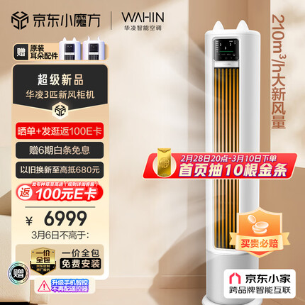 华凌 新风空调 3匹新一级 手机智能遥控 变频冷暖 210㎥/h大新风量 空调立式 KFR-72LW/N8HK1