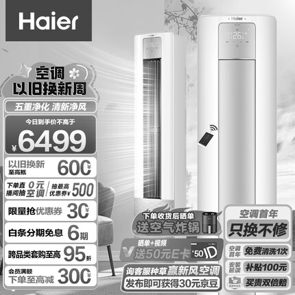 海尔（Haier）新一级能效 3匹 雷神者II 变频冷暖 客厅空调立式柜机 新风空调 KFR-72LW/28LBC81U1 以旧换新