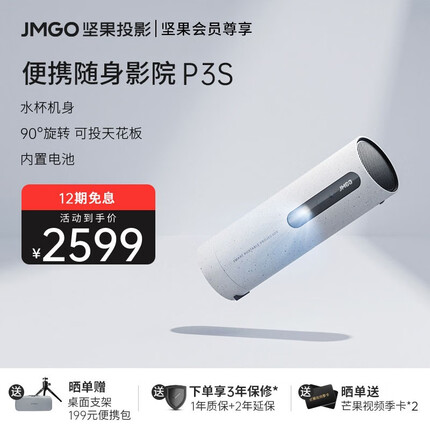 坚果（JMGO）P3S投影仪家用 便携家庭影院（可旋转机身｜六向校正｜可投天花板 ｜可旋转镜头）