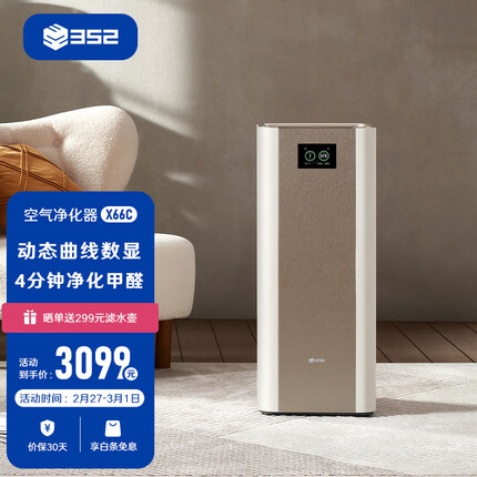 352 空气净化器 除甲醛分解除菌消毒雾霾异味 家用智能数显 X66C