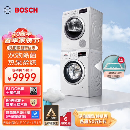 博世（BOSCH）【云朵白除菌】10+9公斤全自动家用1400转滚筒洗衣机热泵烘干洗烘套装282602+875601 以旧换新