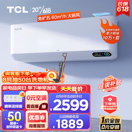 TCL新风空调1.5匹新一级 变频冷暖60m³/h大新风量小蓝翼Ⅱ卧室挂机 KFRd-35GW/D-SWA11Bp(B1)一价全包
