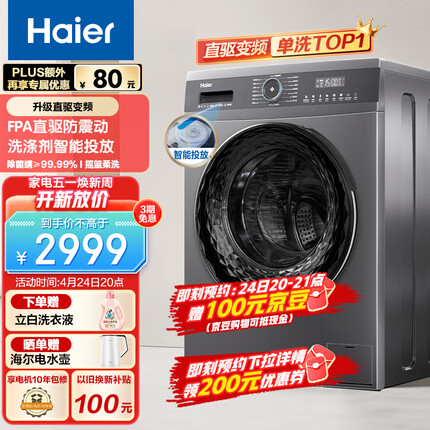海尔（Haier）滚筒洗衣机全自动 10公斤大容量 直驱变频防震动 智能投放 除菌螨 筒自洁便捷智慧洗 EG100MATE71S