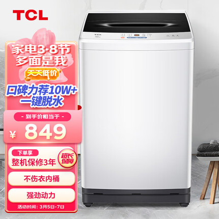 TCL 10KG大容量波轮洗衣机模糊控制洗脱一体宽电压水压 整机保修三年 洁净桶风干B100L100