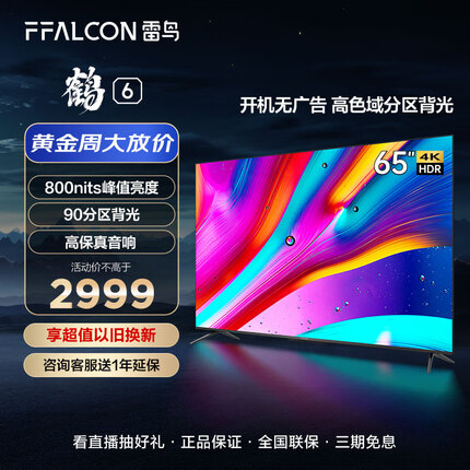 FFALCON雷鸟 鹤6 65英寸电视 4K超高清 金属全面屏 智慧屏 智能液晶平板客厅电视机以旧换新65S535D PRO
