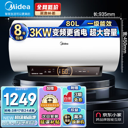 美的（Midea）漏电检测80升家用储水式电热水器一级能效变频速热大水量无缝内胆京东小家F8030-JA1(HEY)