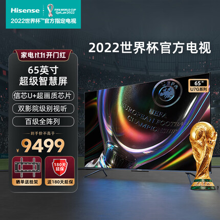 海信（Hisense） 海信 65U7G 120HZ ULED超清智慧屏社交智能AI全面屏液晶电视机