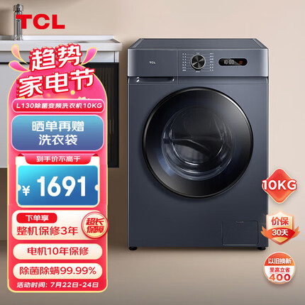 TCL10KG变频滚筒L130超薄全自动滚筒洗烘一体洗衣机 食用级巴氏除菌 60度低温柔烘G100L130-HB
