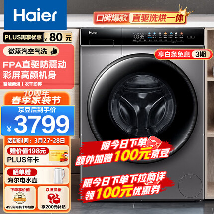 海尔（Haier）滚筒洗衣机全自动京品家电 10公斤大容量 洗烘一体直驱变频 智能投放 以旧换新 EG100HPLUS7SU1