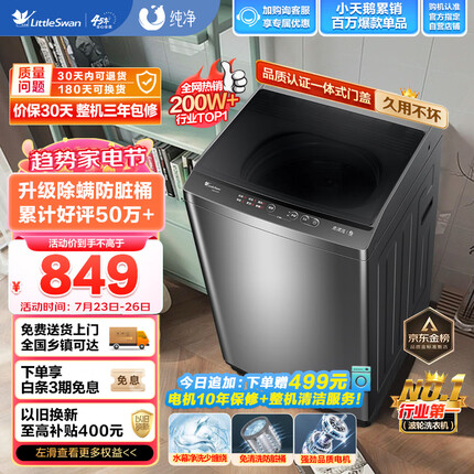 小天鹅（LittleSwan）波轮洗衣机全自动 8公斤大容量 健康免清洗 升级专业除螨 租房神器 免清洗内桶 TB80V23H