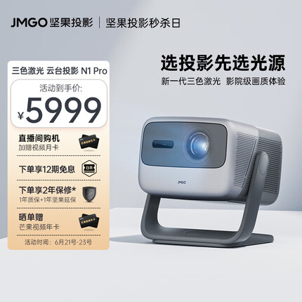 坚果（JMGO）N1 Pro三色激光 云台投影 投影仪家用办公 智能家庭影院【选投影先选三色激光光源】
