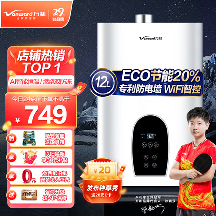 万和（Vanward）燃气热水器 家用 一键节能高达20% 智能自适温 变频恒温 私人订制模式 APP智控JSQ24-365T12【天然气】12升 升级防冻