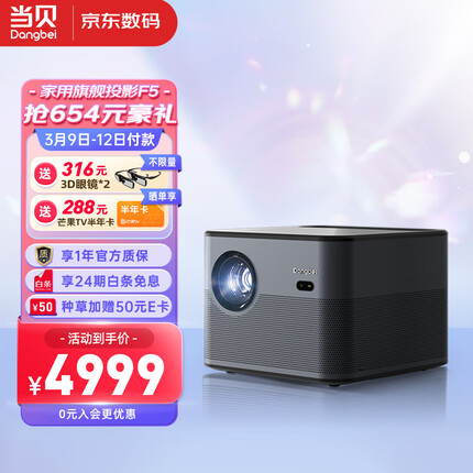 当贝 F5 投影仪 家用卧室投影机 家庭影院（旗舰级芯片 4G+64G 高亮2800ANSI自动入幕 激光自动对焦 低延迟）