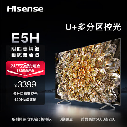 海信电视65E5H 65英寸 多分区背光 120Hz高刷MEMC 4K超高清全面屏智能液晶智慧屏游戏电视机 以旧换新
