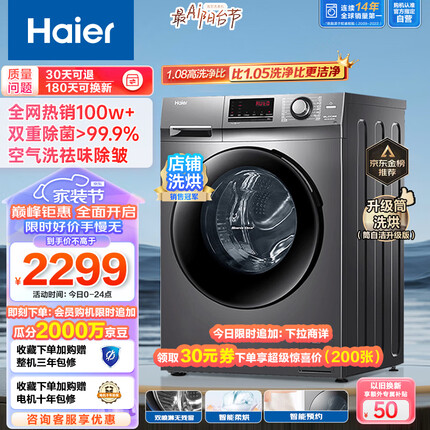 海尔（Haier）滚筒洗衣机全自动洗烘一体机 10公斤大容量 1.08高洗净比 升级筒洗烘 双喷淋防残留XQG100-HB106C