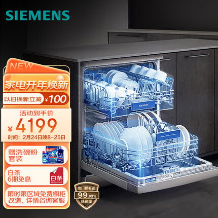 西门子(SIEMENS) 12套大容量除菌家用洗碗机嵌入式独立式 下层强洗 双重烘干 多人口家庭适用 SJ236I01JC