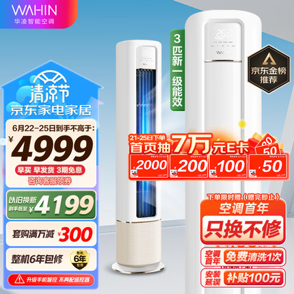 华凌空调 新一级能效 空调立式 高温蒸汽自洁 3匹 客厅柜式空调柜机 京东小家KFR-72LW/N8HB1A以旧换新