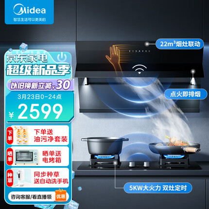 美的（Midea）抽油烟机燃气灶套装 家用侧吸烟灶联动套装22风量挥手智控自清洗JN317+Q523L天然气套装