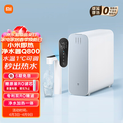 小米即热净水器Q800 厨下式直饮机加热净水器 无罐直饮 1秒速热 大流量精准选温 家庭定制喝水APP智联 