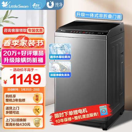 小天鹅（LittleSwan）波轮洗衣机全自动 10公斤大容量 升级鲸浪柔洗 免清洗不脏桶 除螨 以旧换新TB100V23H