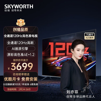 创维电视75A23 75英寸电视机全通道120Hz高刷 HDMI2.1 3+32G START云游戏 4K护眼声控全面屏 以旧换新