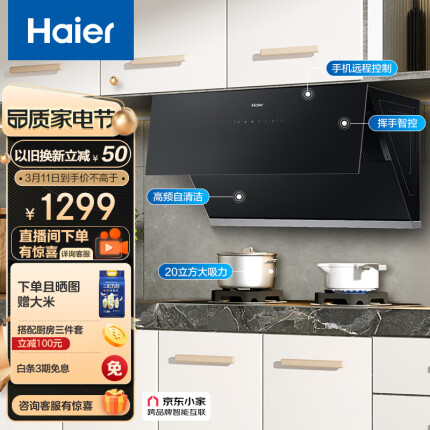 海尔（Haier）抽油烟机 侧吸式吸油烟机 20m³/min大吸力420pa挥手智控高频自旋洗京东小家C10SU1