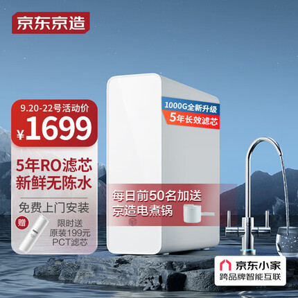 京东京造 零陈水净水器 家用净水机1000GPro 直饮机 过滤器净水器厨下式 5年RO反渗透滤芯 免费安装