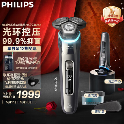 飞利浦（PHILIPS）电动剃须刀SkinIQ蜂巢9系Pro+ 智能光感刮胡刀S9936 配无线清洁中心【送男友 送老公】