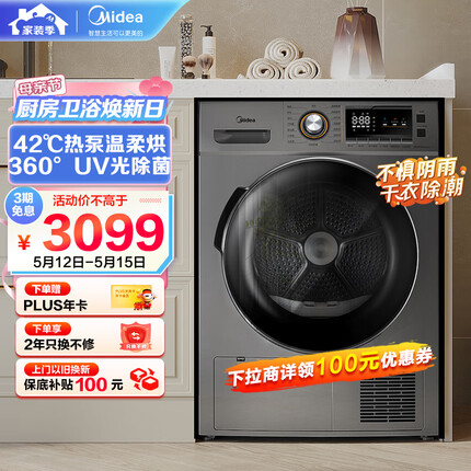美的（Midea）烘干机 家用热泵式干衣机 9公斤 紫外线除菌 除螨除潮 祛除宠物毛发 MH90-H03Y