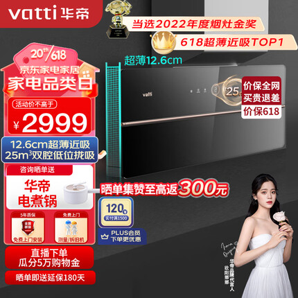 华帝（VATTI）抽油烟机 理想家X6 双腔超薄近吸油烟机25立方大风量一键自清洁 以旧换新 i11210