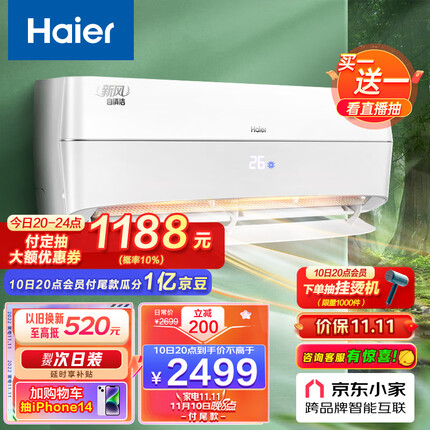 海尔（Haier）大1匹 新风空调 一级能效 卧室壁挂式空调变频挂机 京东小家智能 KFR-26GW/10AFA81U1 以旧换新