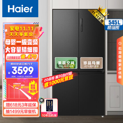 海尔(Haier)545升星蕴系列一级能效十字双开对开门四开门家用电冰箱母婴超薄BCD-545WFPB超大容量精细分储