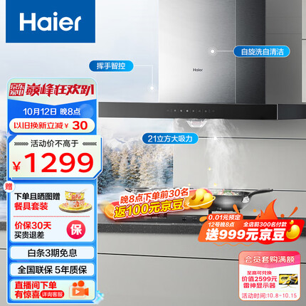 海尔（Haier）抽油烟机 欧式 顶吸排烟机 21m³/min大吸力 自动清洗 挥手智控 以旧换新 家用脱排油烟机T11